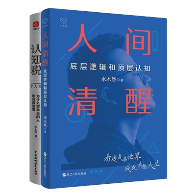 人间清醒认知税高智商