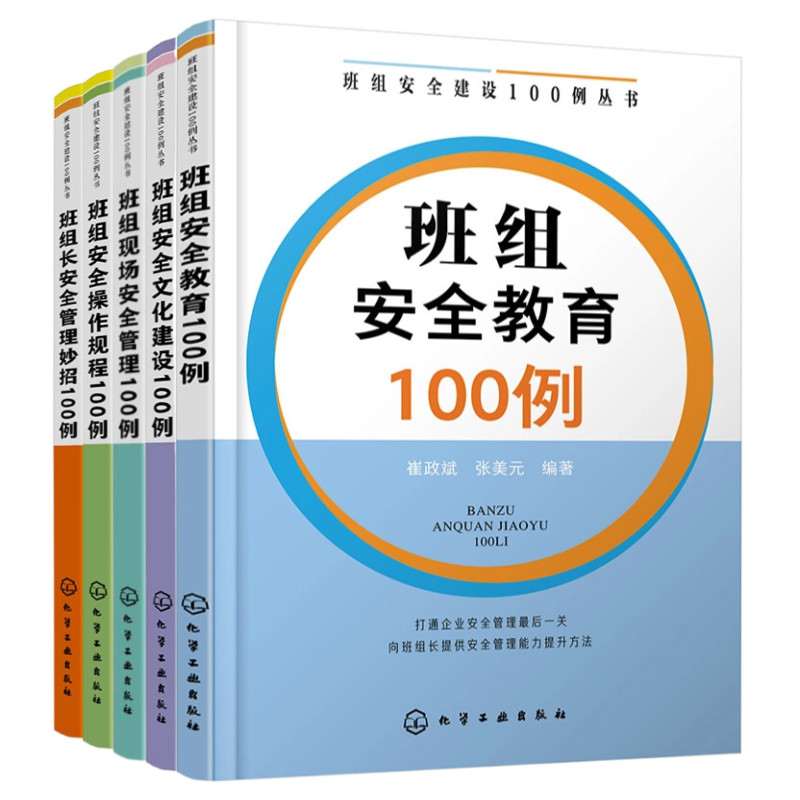 班组安全建设100例丛书5册：安全教育100例+安全文化建设100例+现场安全管理100例+安全操作规程100例+安全管理妙招100例