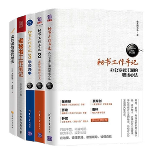 秘书工作5本套：秘书工作手记1-3 办公室老江湖的工作心法+怎样写出好公文+学会办事+老秘书工作笔记+麦肯锡情绪管理法
