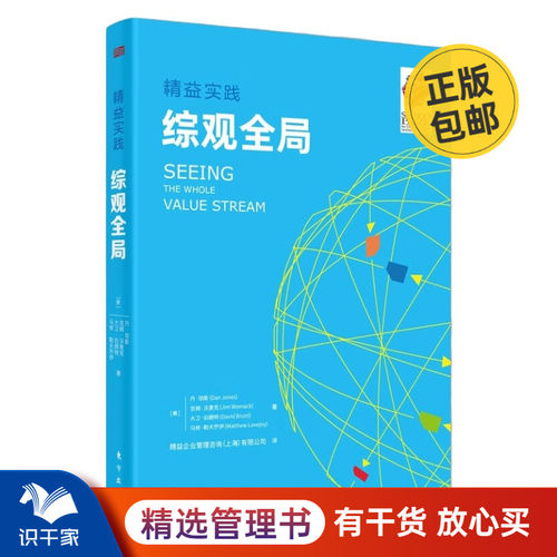 精益实践：综观全局