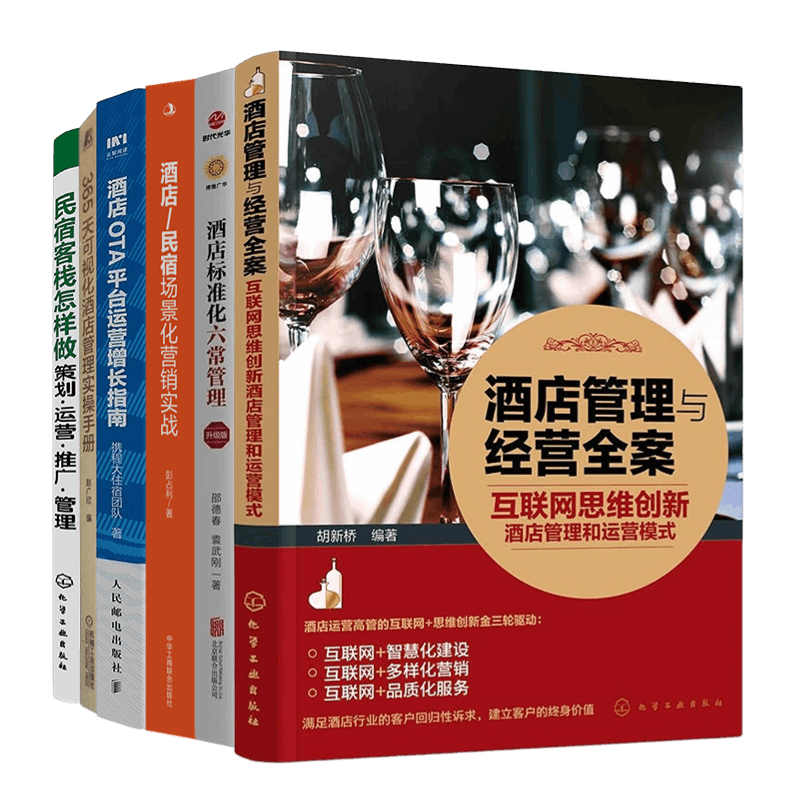 酒店管理经营本套全案互联网思维
