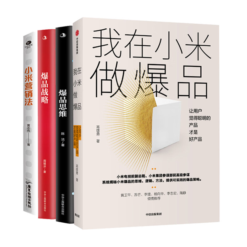 打造爆款4册：我在小米做爆品+爆品思维+爆品战略+小米营销法：直击用户痛点，打造爆品策略