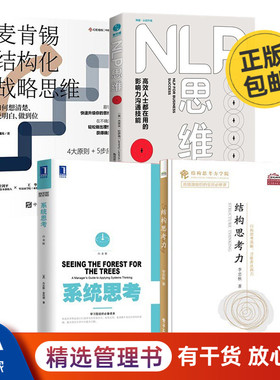 结构化思维4本套：结构思考力+NLP思维+如何系统思考第2版+麦肯锡结构化战略思维 识干家C