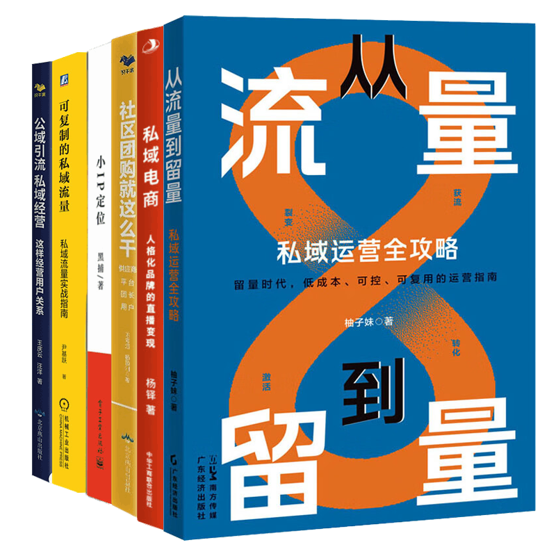 私域经营本套流量识干家企业管理