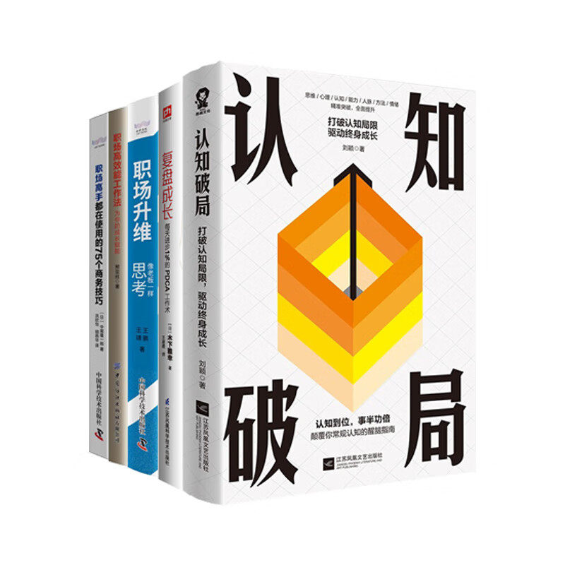 职场精英成长宝典全5本：认知破局+复盘成长+职场升维 +职场高效能工作法：为你的成长赋能+职场高手都在使用的75个商务技巧
