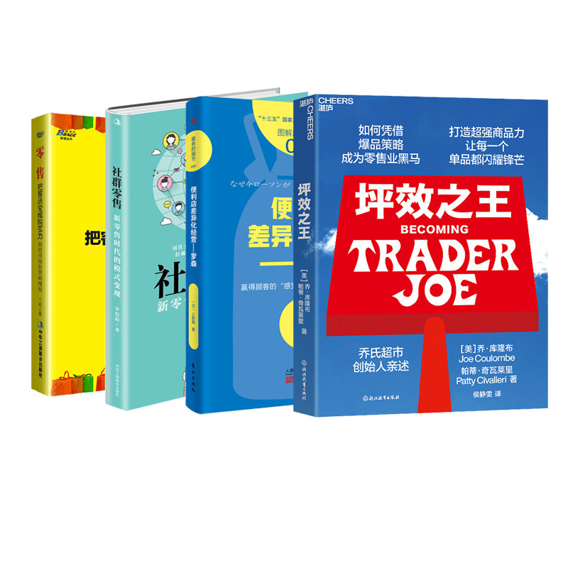 零售成功之道4册:坪效之王+便利店差异化经营:罗森+社群零售:新零售时代的模式变现+零售:把客流变成购买力