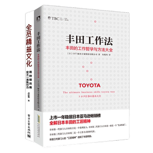 丰田精益改善方法2本套：丰田工作法：丰田的工作哲学与方法大全+全员精益文化：用持续改善定义一流执行力