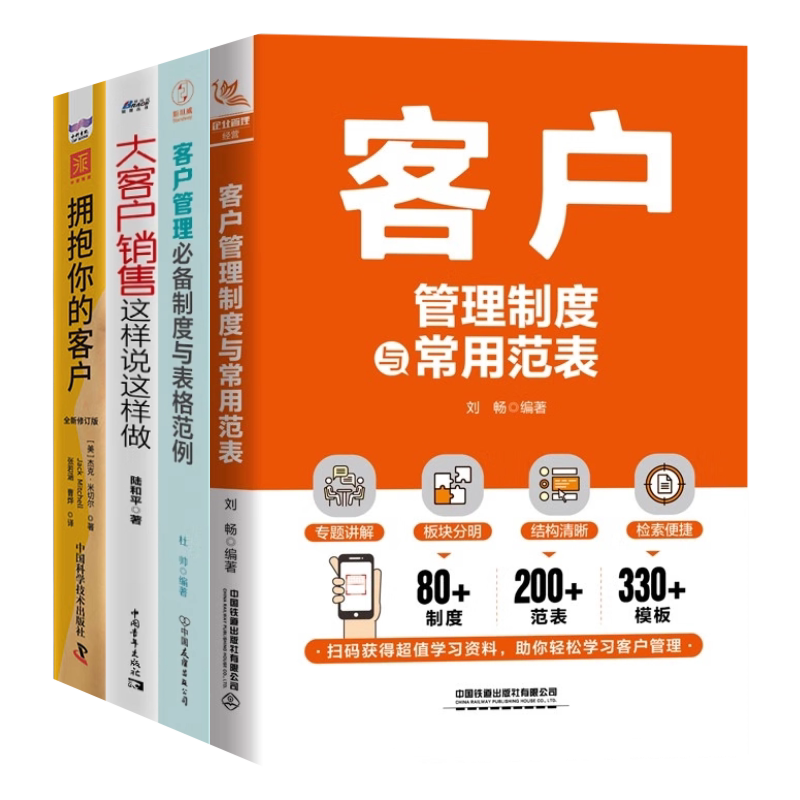 【4册】解锁客户管理密码:客户管理制度与常用范表+关键客户管理+客户管理必备制度与表格范例+拥抱你的客户