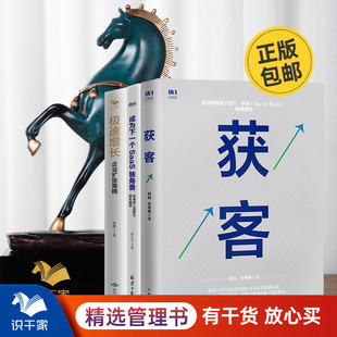 B端企业获客增长3本套：获客 识干家企业管理C 增长 成为下一个saas独角兽