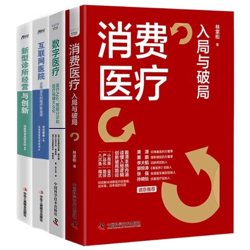 消费医疗数字医疗医院诊所4本套：消费医疗：入局与破局+数字医疗 : 医疗App、智能分诊和医疗保健大众化+互联网医院+新型诊所经营
