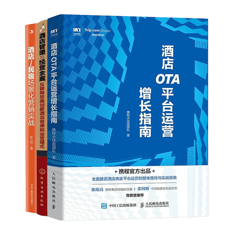 酒店管理与运营3本套:酒店OTA平台运营增长指南+酒店管理与经营全案+酒店/民宿场景化营销实战