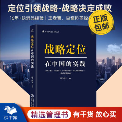 战略定位中国实践识干家企业管理