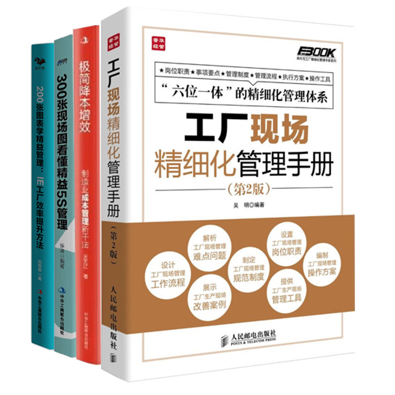 工厂精细化管理4册:工厂现场精细化管理手册+极简降本增效:制造业成本管理新干法 +300张现场图看懂精益5S管理+200张图表学精益管
