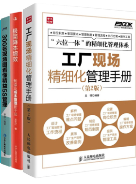 工厂精细化管理4册:工厂现场精细化管理手册+极简降本增效:制造业成本管理新干法 +300张现场图看懂精益5S管理+200张图表学精益管