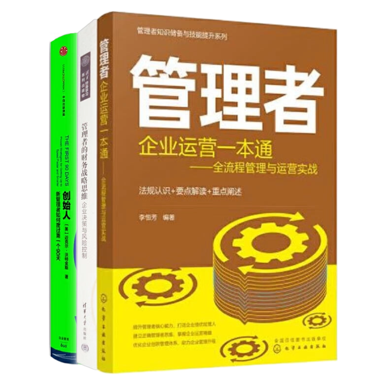 【管理者三部曲】管理者知识储备与技能提升系列--管理者企业运营一本通:全流程管理与运营实战+管理者的财务战略思维......