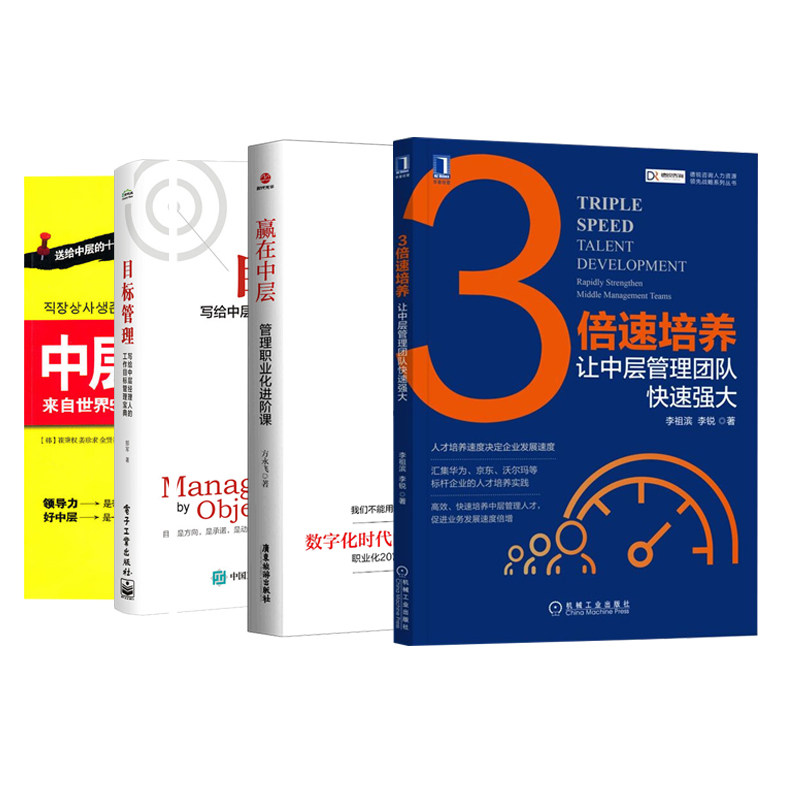 中层管理层培养宝典4册：3倍速培养：让中层管理团队快速强大+赢在中层--管理职业化进阶课+目标管理：写给中层经理人的工作目标管