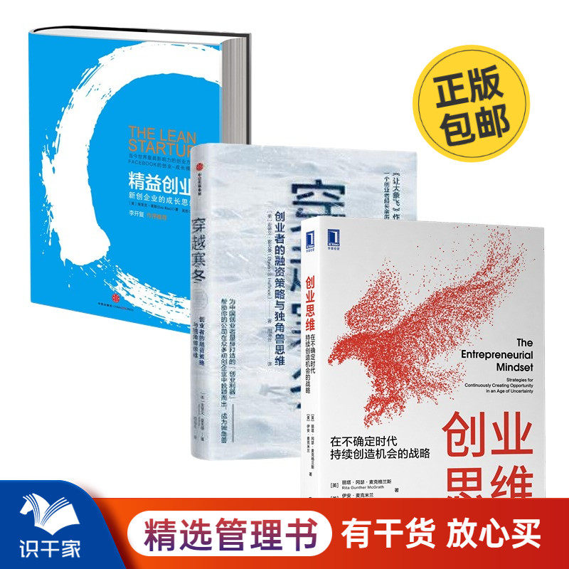 识干家精选 创业增长思维3本套:创业思维:在不确定时代持续创造机会的战略+穿越寒冬:创业者的融资策略与独角兽思维+精益创业