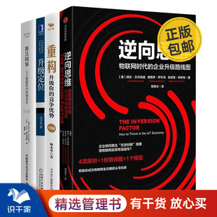 物联网时代 升级定位 企业升级路线图 竞争优势 算法同事 重构：升级你 重新定位企业升级路线4本套：逆向思维