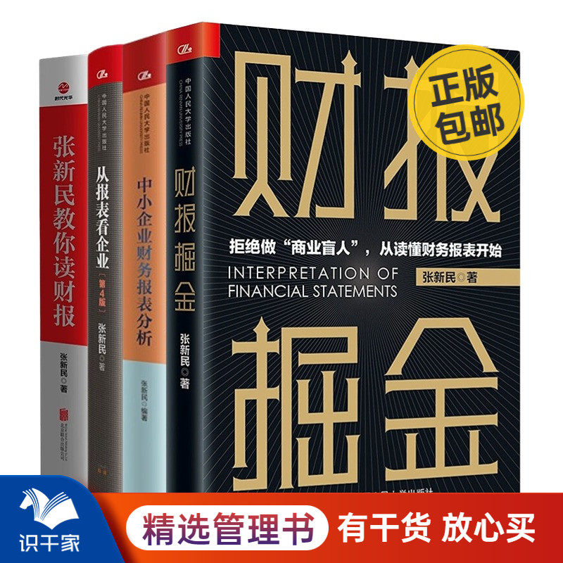 张新民教授财报分析4本套：财报掘金+中小企业财务报表分析+从报表看企业——数字背后的秘密（第4版）+张新民教你读财报使用感如何?