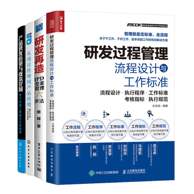 研发过程管理全流程实战4册：研发过程管理流程设计与工作标准+研发再造+基于IPD的产品研发管理+产品研发质量与成本控制