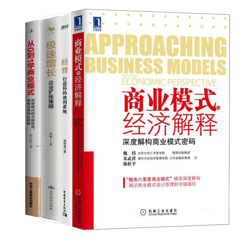 解构商业模式4本套：商业模式的经济解释：深度解构商业模式密码+经营：打造你的盈利系统+极速增长：企业扩张策略+从0到1学商业模