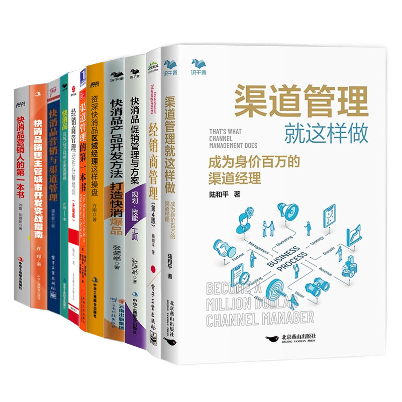 识干家精选 快消品营销与渠道管理11本套：经销商管理+快消品产品开发+促销管理+区域经理 可口可乐渠道管理 魏庆
