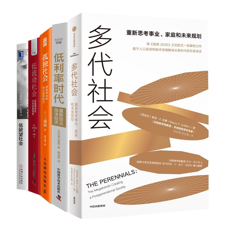 未来社会时代发展与趋势5册:多代社会 +低利率时代:重新定义泡沫经济+孤独社会+低欲望社会