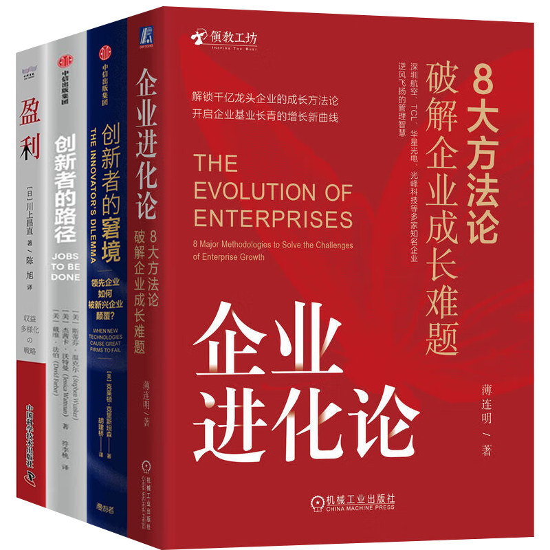 企业从创新到盈利4本套：企业进化论：8大方法论破解企业成长难题 创新者的窘境 创新者的路径 盈利：挖掘公司收入增长的第二曲线