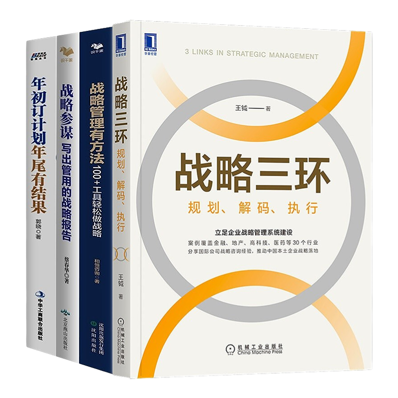 战略管理落地规划解码执行