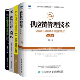 打造集成供应链 供应链管理5本套：采购和仓储实践者 供应链管理改善咨询 采购与供应链管理 供应链库存与计划管理 创新笔记