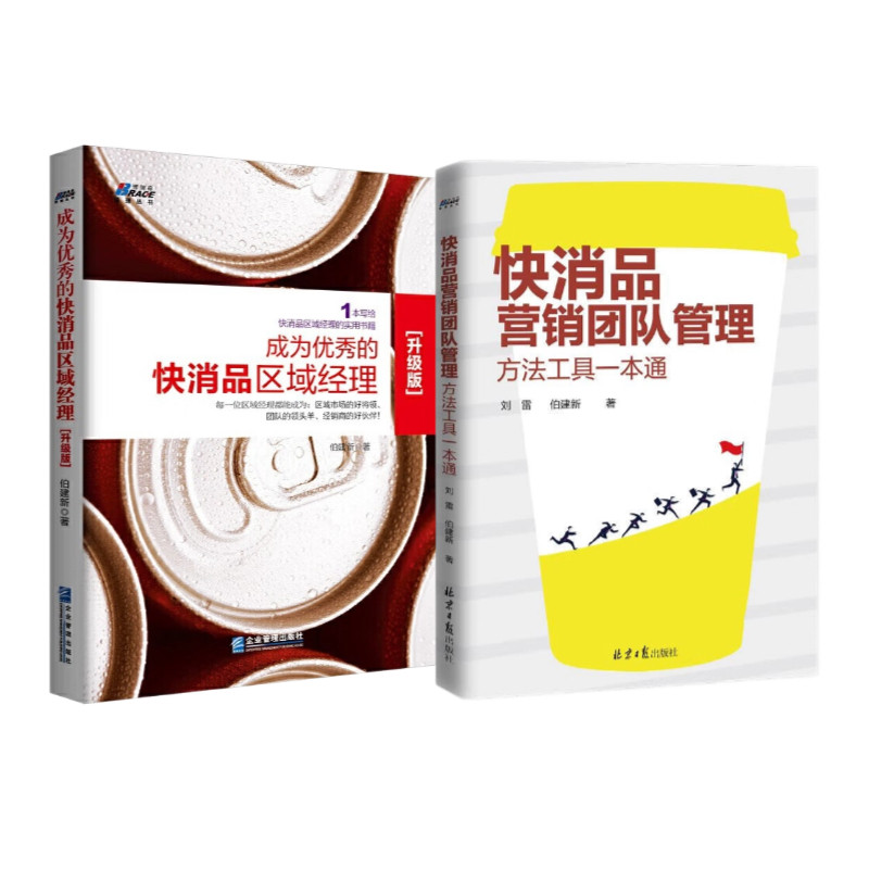 快消品团队管理2册：成为优秀的快消品区域经理（升级版） 快消品营销团队管理