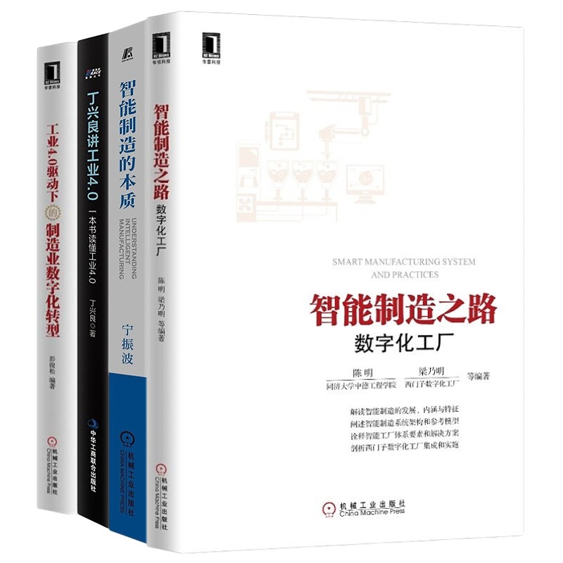 工业化4.0与智能制造4本套：智能制造之路 数字化工厂+智能制造的本质+丁兴良讲工业4.0+工业4.0驱动下的制造业数字化转型