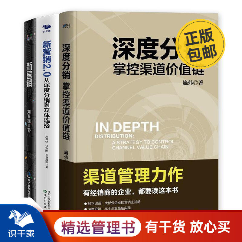 新营销 你正沦为平台的附庸+新营销2.0从深度分销到立体连接+深度分销掌控渠道价值链套装3册 分销管理运营管理市场管理书籍