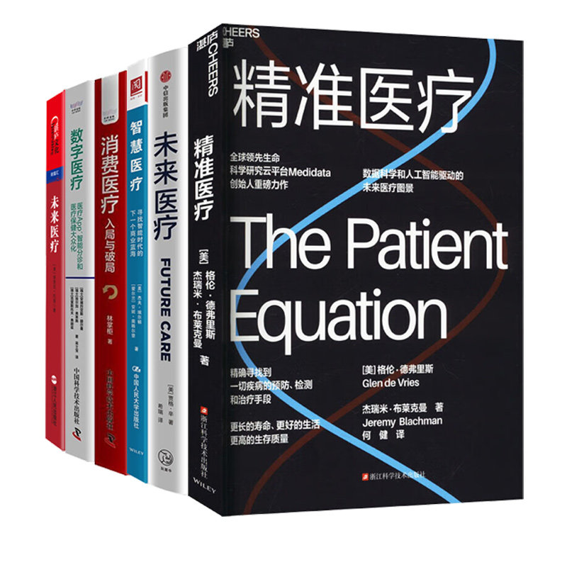 未来医疗系列6本套装:数字医疗 : 医疗App、智能分诊和医疗保健大众化+互联网医院+医美+医药电商新零售+连锁药店+新型诊所