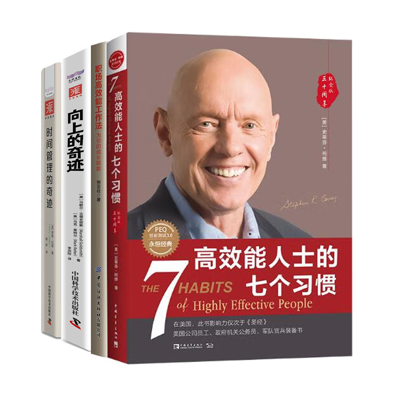 高效能人士的工作法4册:高效能人士的七个习惯+职场高效能工作法+向上的奇迹+时间管理的奇迹