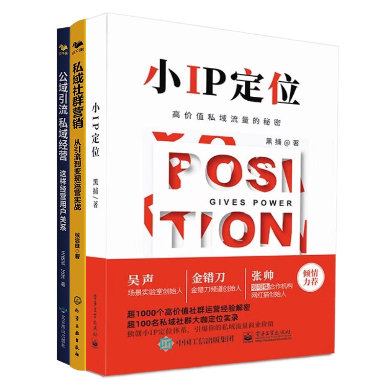 私域流量打造本套ip定位经营
