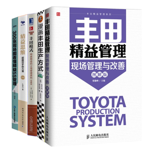 5本套：漫画丰田生产方式 零浪费丰田生产方式 精益思维 丰田模式 丰田精益管理系列 图解版 现场管理与改善 300张现场图看懂精