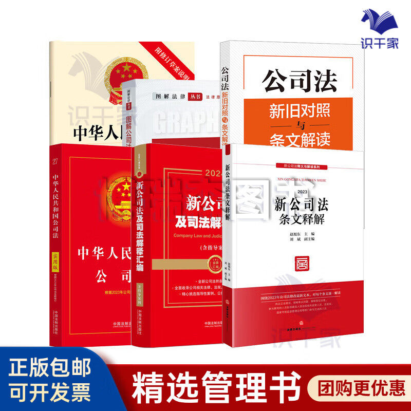 2024公司法全解6册：新公司法条文释解+2024新公司法及司法解释汇编+2024中华人民共和国+公司法新旧对照与条文+公司法+2024图解