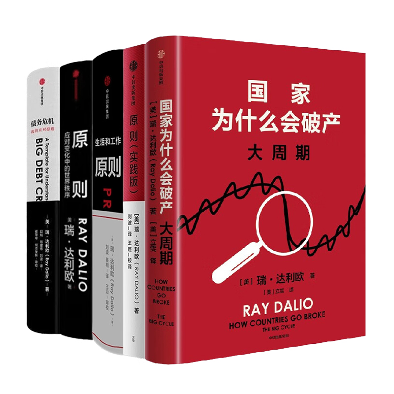 瑞·达利欧合集5册：国家为什么会破产+原则（实践版）+原则：如何创造出完美独特的自己+原则2+债务危机/桥水创始人管理经典畅销