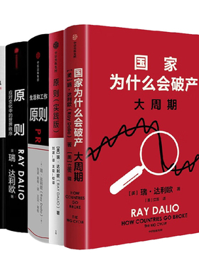 瑞·达利欧合集5册：国家为什么会破产+原则（实践版）+原则：如何创造出完美独特的自己+原则2+债务危机/桥水创始人管理经典畅销