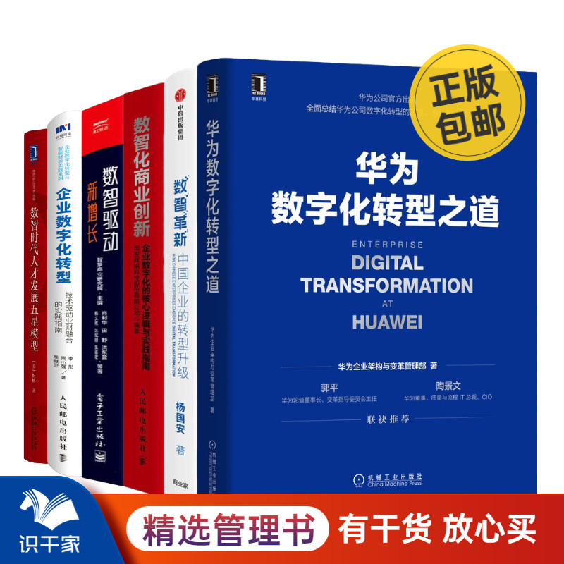 企业数字化转型实战经验6本套：华为数字化转型之道+数智革新+数智化商业创新+数智驱动新增长+企业数字化转型+数智时代人才发展