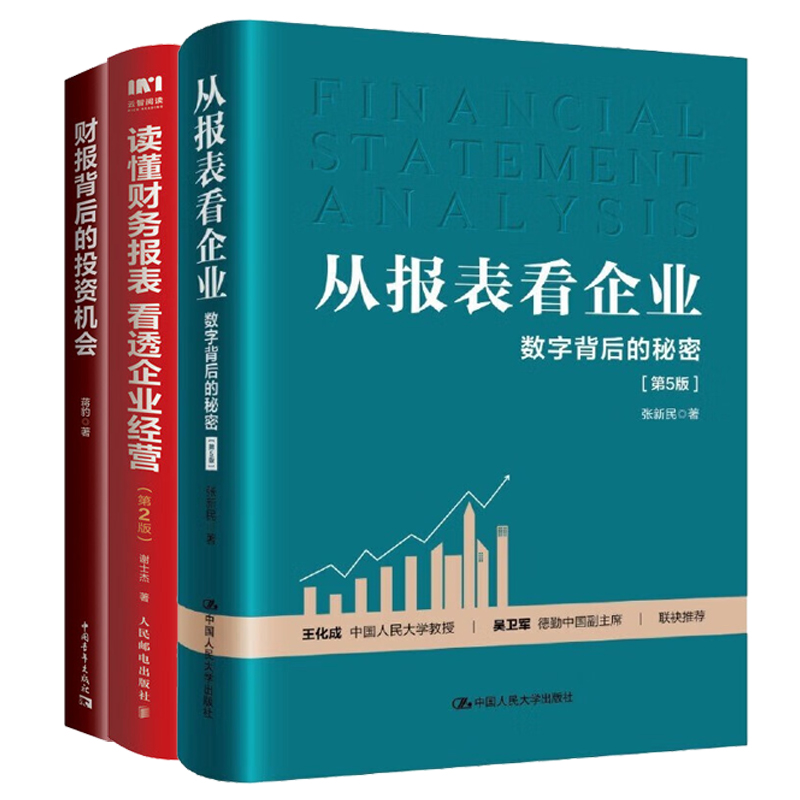 看透财报本套企业数字背后秘密
