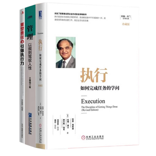 提升组织执行力3本套：重塑责任心，引爆执行力+执行 完成任务的学问+管理：以规则驾驭人性 识干家C