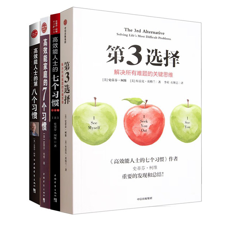 高效能管理大师史蒂芬·柯维作品4册:第3选择:解决所有难题的关键思维+高效能人士的7个习惯+高效能家庭+高效能人士的第八个习惯