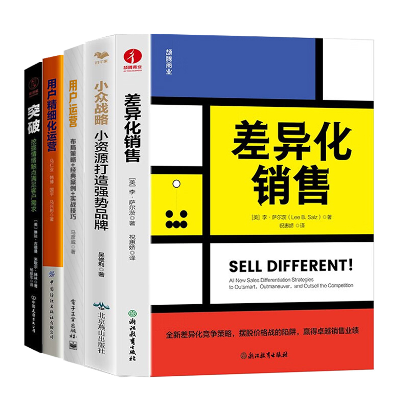 差异化商业运营策略5册：差异化销售：超越竞争摆脱价格陷阱+小众战略+用户运营+用户精细化运营+突破:挖掘情绪触点满足客户需求