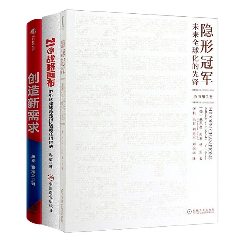 企业价值转型3本套:隐形冠军(未来全球化的先锋原书第2版)+21张战略画布+创造新需求:软价值引领企业创新与中国经济转型