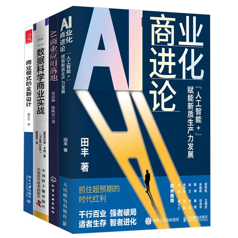 AI商业应用实战4本套:AI商业进化论:“人工智能+”赋能新质生产力发展 AI商业应用落地 数据科学商业实战 商业模式的全新设计