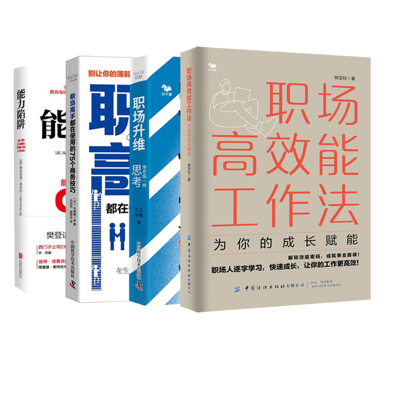 职场高效工作提升与思维成长全4本:职场高效能工作法+职场升维:像老板一样思考+职场高手都在使用的75个商务技巧+能力陷阱
