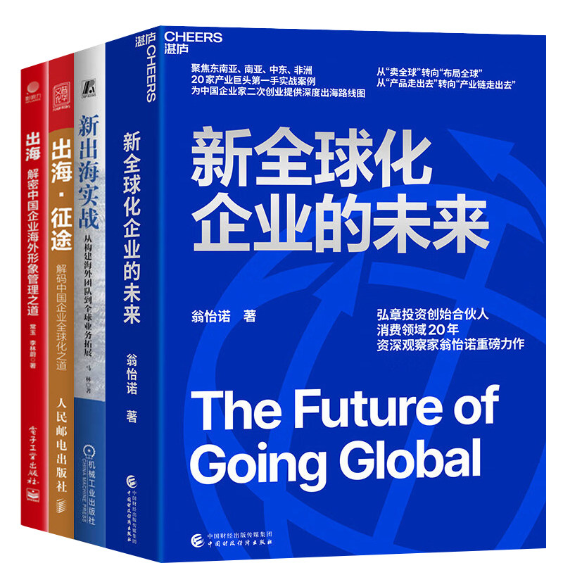 跨国探索全球市场4本套:新全球化企业的未来 新出海实战 海外形象管理 新兴市场 东南亚市场