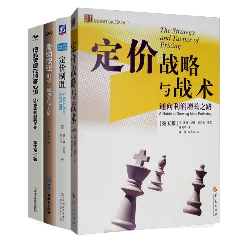 营销技巧之定价与品牌IP化4本套：定价战略与战术+科学定价助力净利润倍增+营销按钮+4步实现品牌IP化 识干家企业 书籍/杂志/报纸 广告营销 原图主图